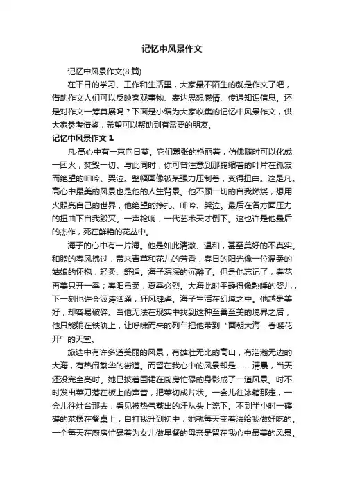 记忆中风景作文（8篇）