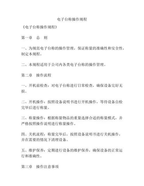 电子台称操作规程