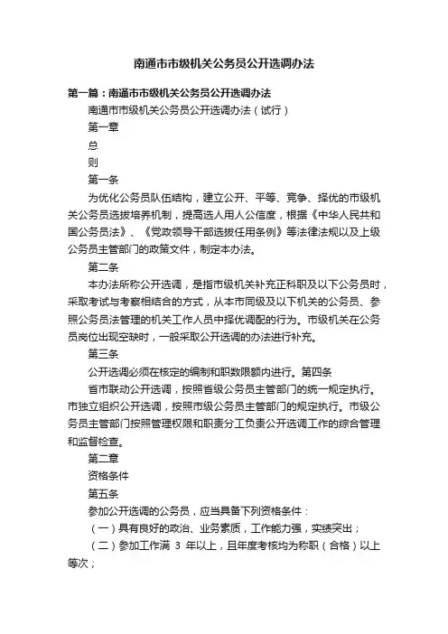 南通市市级机关公务员公开选调办法