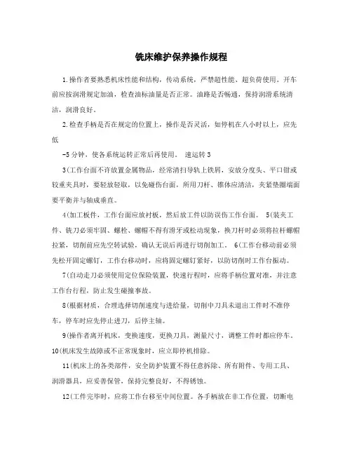 铣床维护保养操作规程