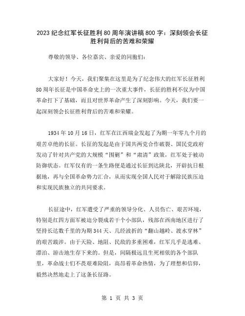 2023纪念红军长征胜利80周年演讲稿800字：深刻领会长征胜利背后的苦难和荣耀