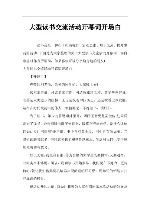大型读书交流活动开幕词开场白