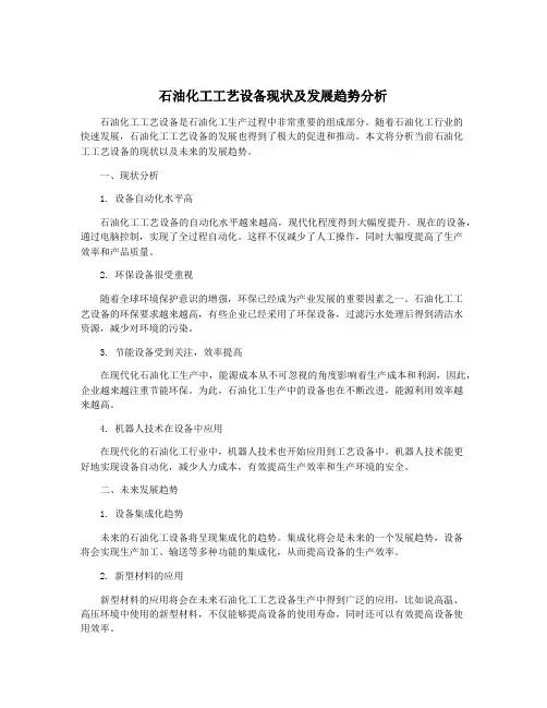 石油化工工艺设备现状及发展趋势分析