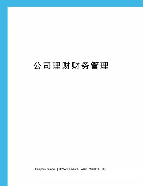公司理财财务管理图文稿