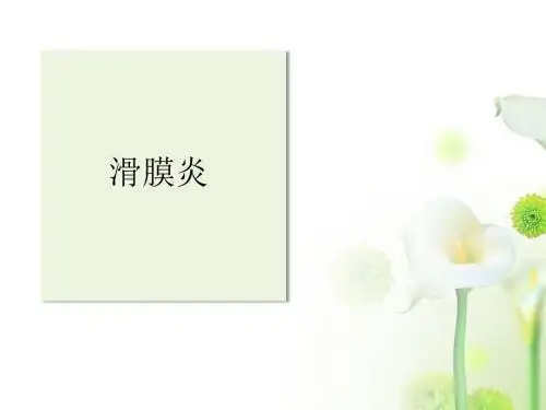 滑膜炎ppppt课件