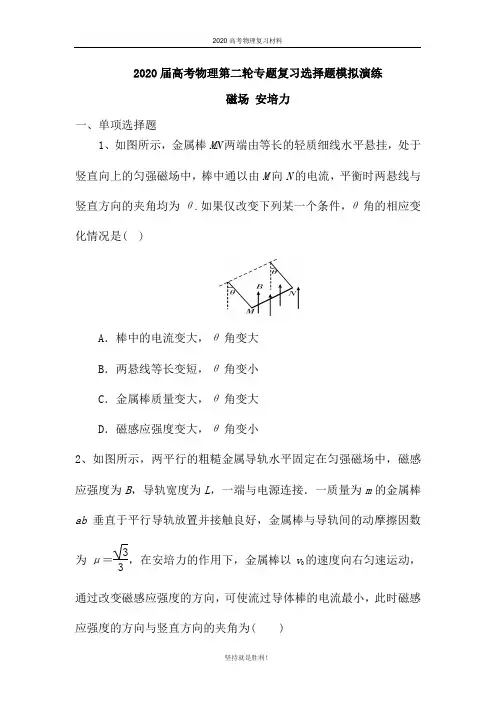 2020届高考物理第二轮专题复习选择题模拟演练：磁场 安培力(含解析)
