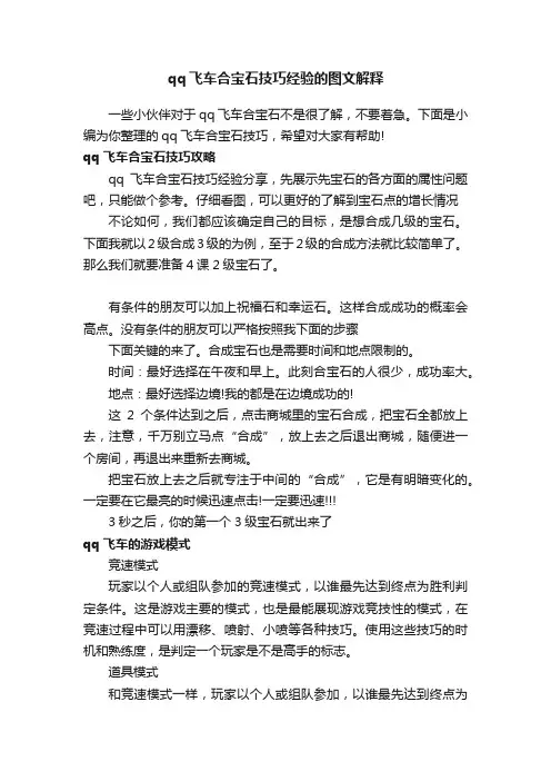 qq飞车合宝石技巧经验的图文解释