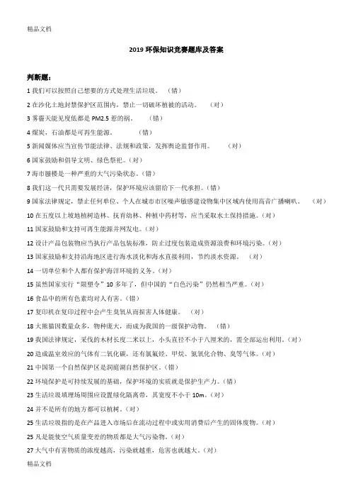 2019全国大学生环保知识竞赛题库及答案教学文稿