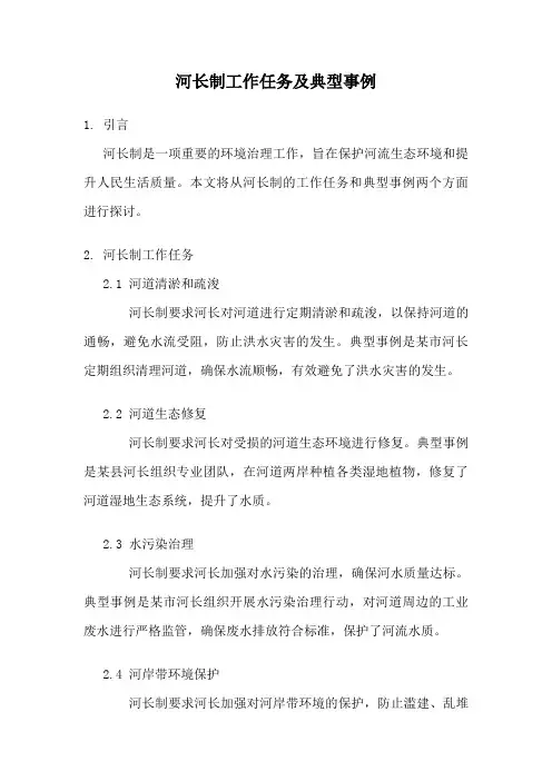 河长制工作任务及典型事例