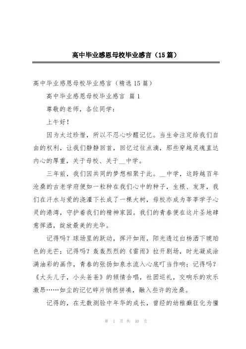 高中毕业感恩母校毕业感言(15篇)