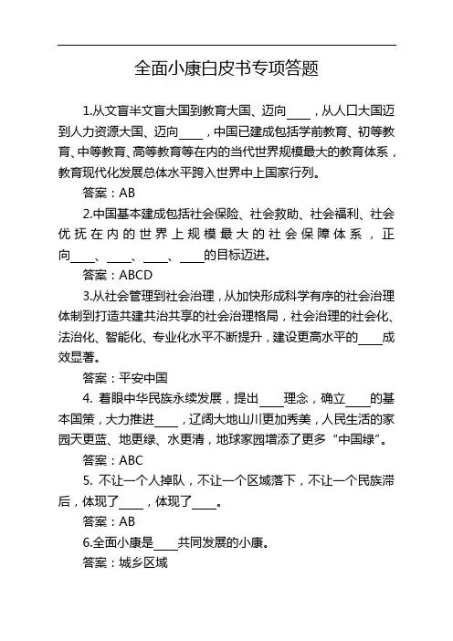 全面小康白皮书专项答题