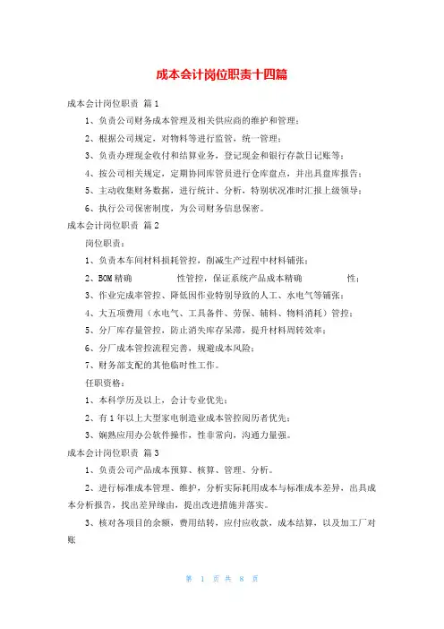 成本会计岗位职责十四篇