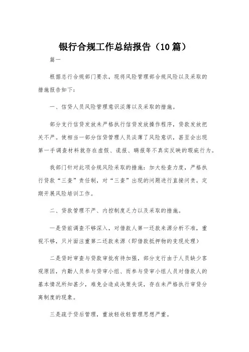 银行合规工作总结报告(10篇)