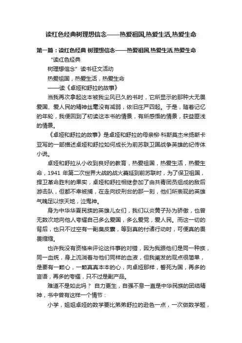 读红色经典树理想信念——热爱祖国,热爱生活,热爱生命