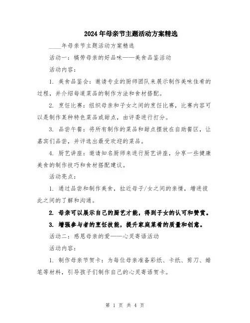 2024年母亲节主题活动方案精选