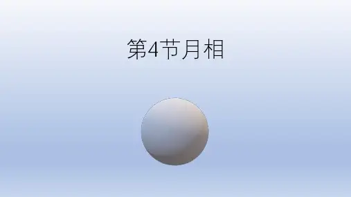 第4节 月相(课件 19张ppt)