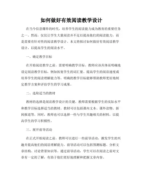 如何做好有效阅读教学设计