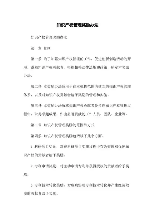 知识产权管理奖励办法(2023版)