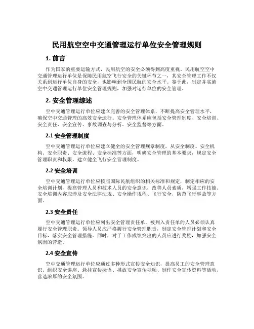 民用航空空中交通管理运行单位安全管理规则