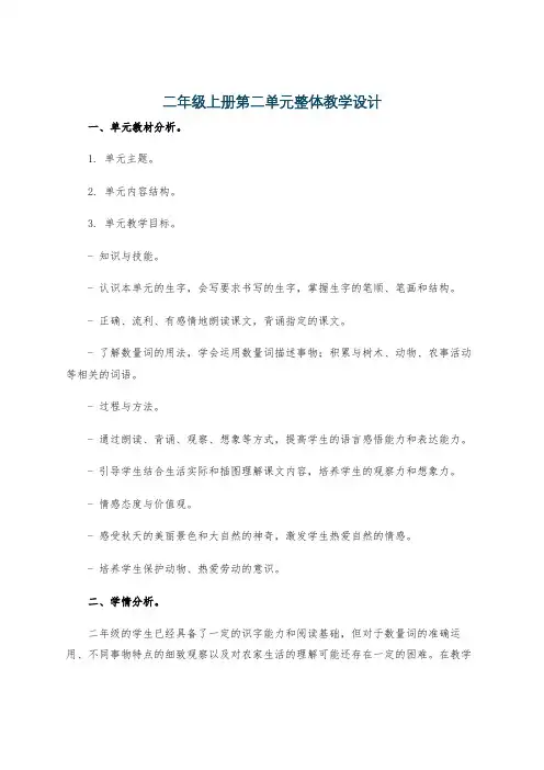 二年级上册第二单元整体教学设计