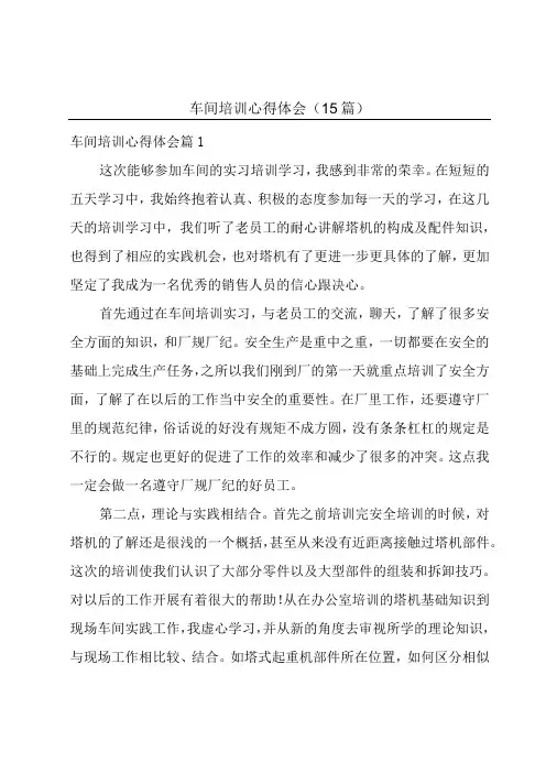 车间培训心得体会(15篇)