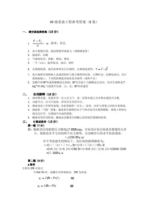 99级采油工程参考答案(B卷)