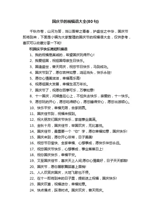 国庆节的祝福语大全（80句）