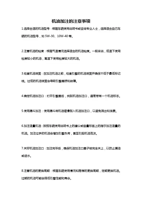 机油加注的注意事项