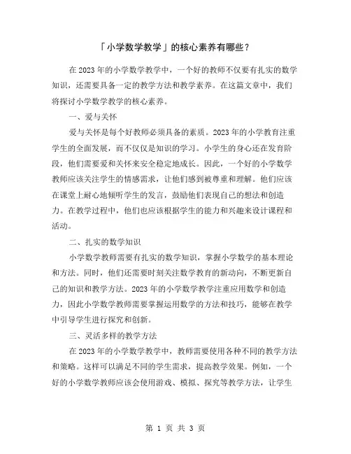 「小学数学教学」的核心素养有哪些？