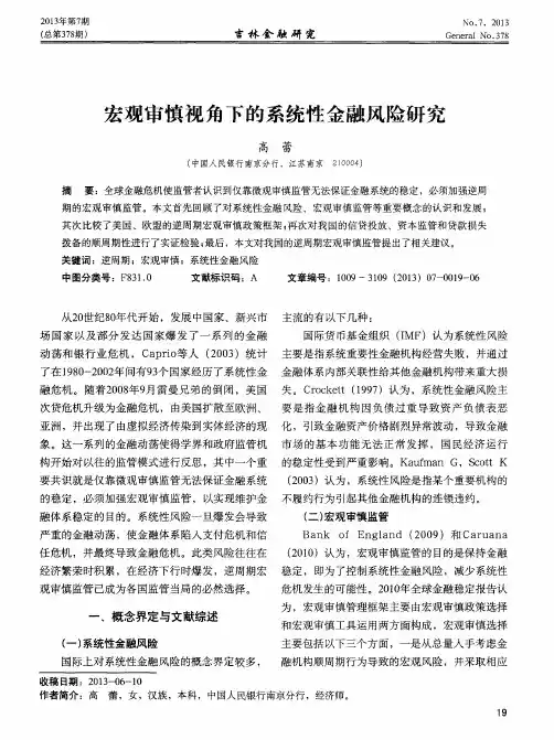 宏观审慎视角下的系统性金融风险研究