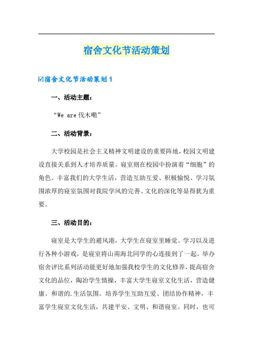 宿舍文化节活动策划