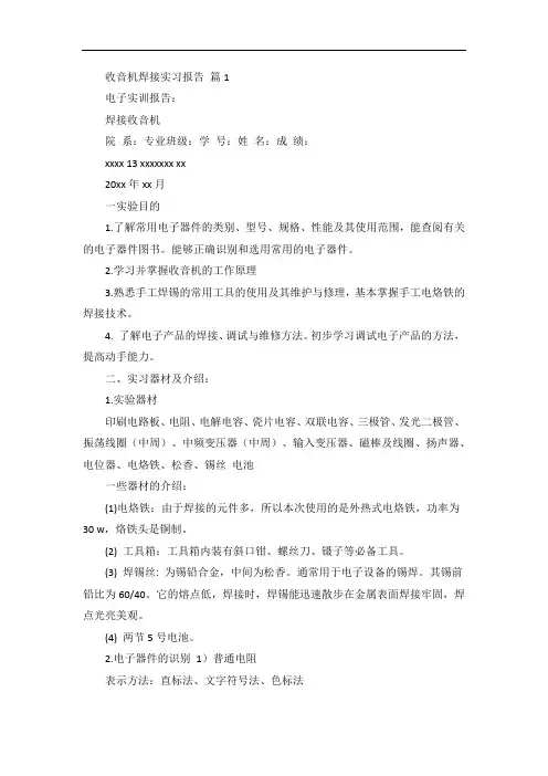收音机焊接实习报告