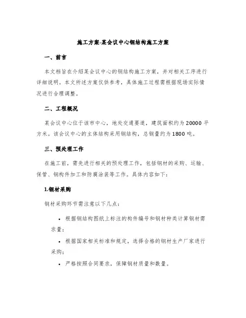 施工方案-某会议中心钢结构施工方案