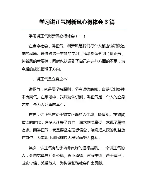 学习讲正气树新风心得体会3篇