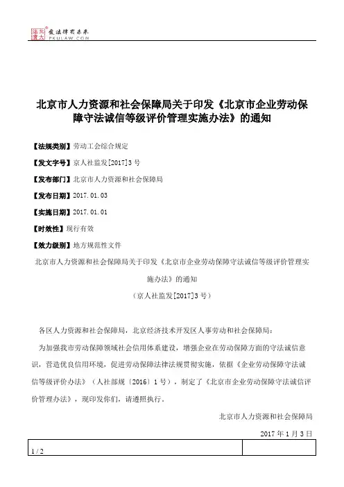 北京市人力资源和社会保障局关于印发《北京市企业劳动保障守法诚