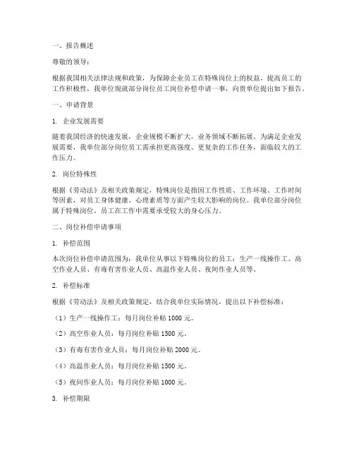 岗位补偿申请报告
