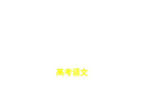 2019高考语文(江苏版)二轮专题复习课件专题四 正确运用常见的修辞手法和选用、仿用、变换句式