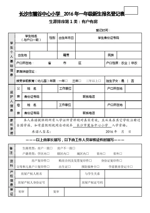 长沙市麓谷中心小学 2016年一年级新生报名登记表