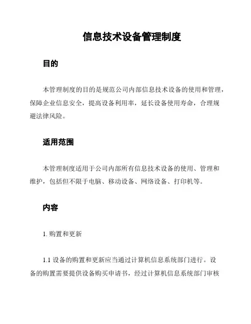 信息技术设备管理制度