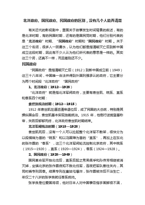北洋政府、国民政府、民国政府的区别，没有几个人能弄清楚