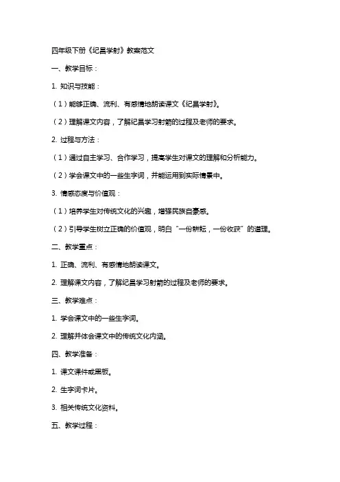 四年级下册《纪昌学射》 教案范文