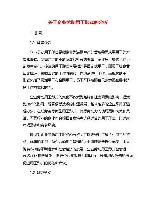关于企业劳动用工形式的分析