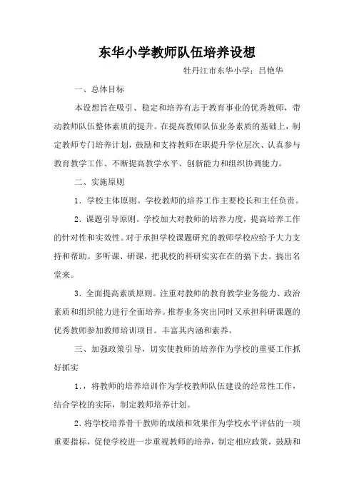 东华小学教师队伍培养设想
