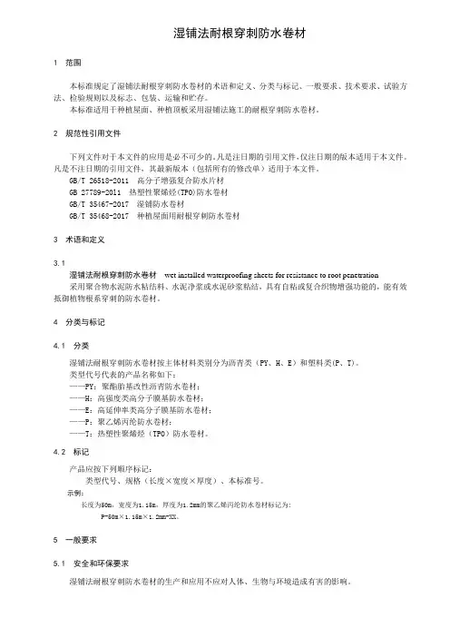 湿铺法耐根穿刺防水卷材