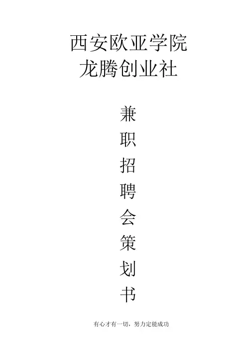 兼职招聘会策划书