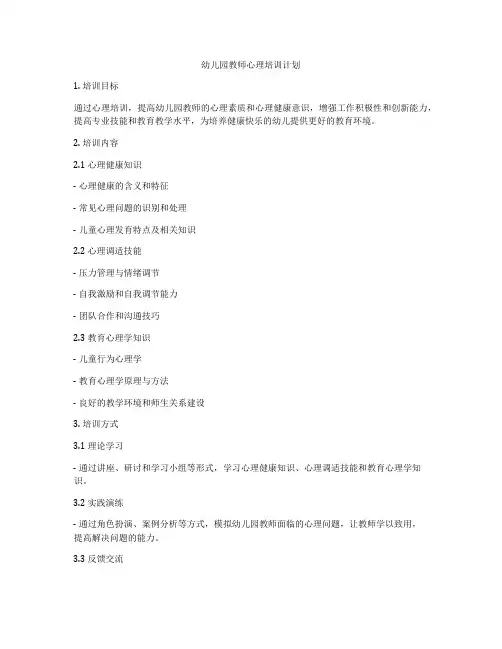 幼儿园教师心理培训计划