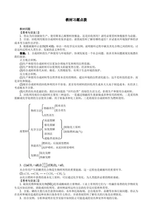 化学人教版高一必修2素材：教材习题点拨_第四章第二节_资源综合利用_环境保护