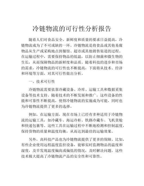冷链物流的可行性分析报告