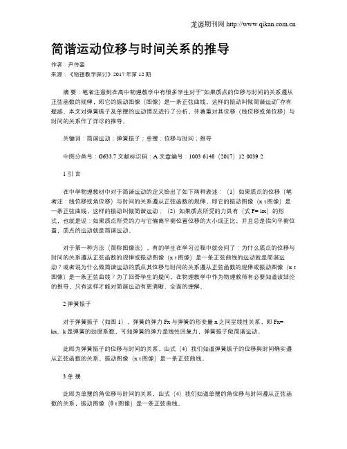 简谐运动位移与时间关系的推导