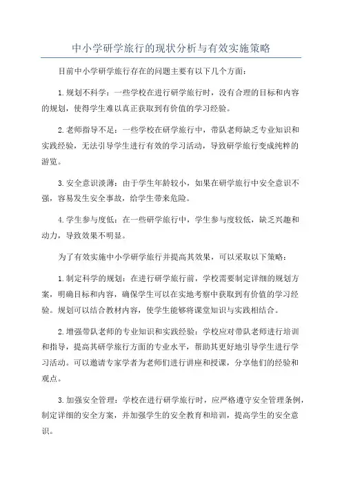 中小学研学旅行的现状分析与有效实施策略